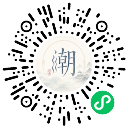 微信扫码打开潮州母语小程序