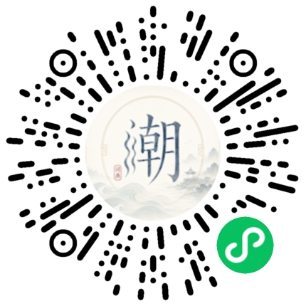 微信扫码打开潮州母语小程序
