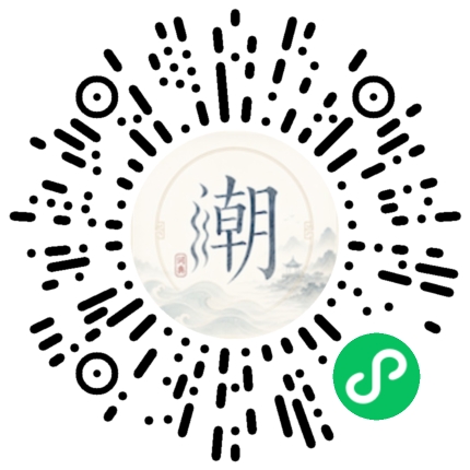 微信扫码打开潮州母语小程序