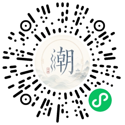 微信掃碼開啟潮州母語小程式