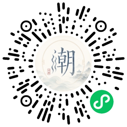 微信扫码打开潮州母语小程序