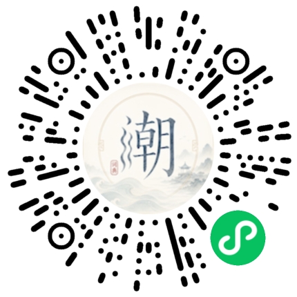 微信扫码打开潮州母语小程序