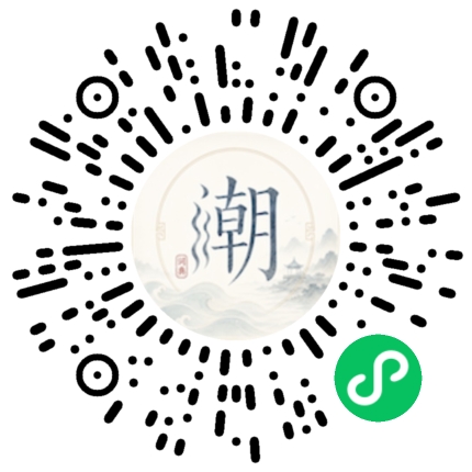 微信扫码打开潮州母语小程序