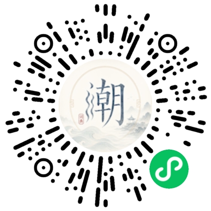 微信扫码打开潮州母语小程序