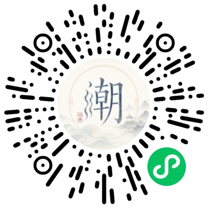 微信扫码打开潮州母语小程序
