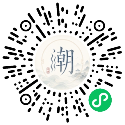 微信扫码打开潮州母语小程序