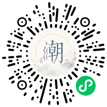 微信扫码打开潮州母语小程序