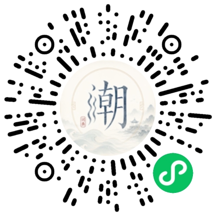 微信扫码打开潮州母语小程序