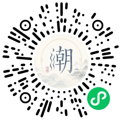 微信扫码打开潮州母语小程序