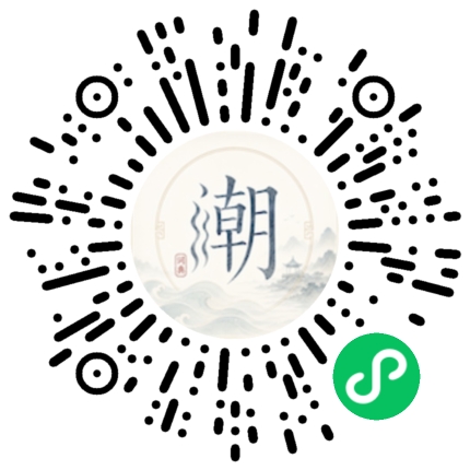 微信扫码打开潮州母语小程序