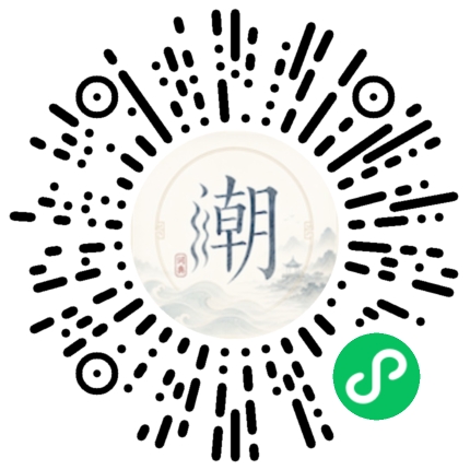 微信扫码打开潮州母语小程序