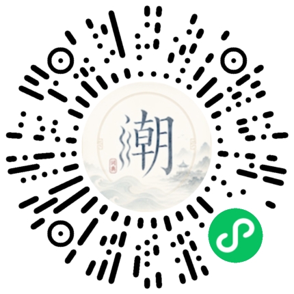 微信扫码打开潮州母语小程序