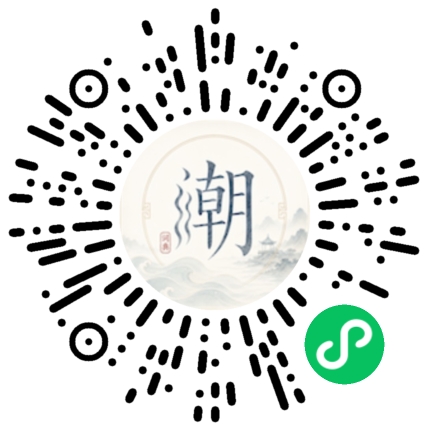 微信扫码打开潮州母语小程序