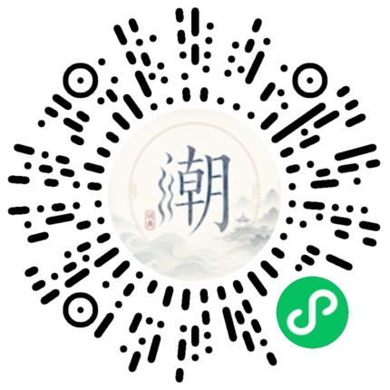 微信扫码打开潮州母语小程序