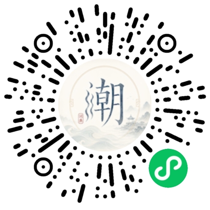微信扫码打开潮州母语小程序