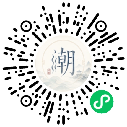 微信扫码打开潮州母语小程序