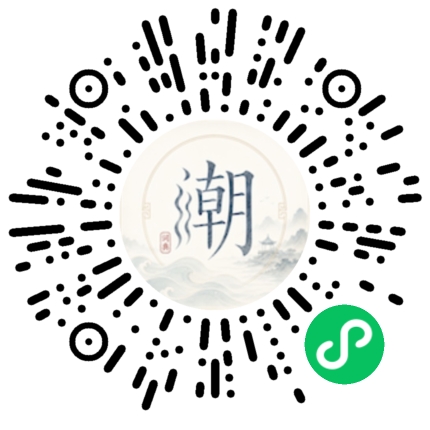 微信扫码打开潮州母语小程序