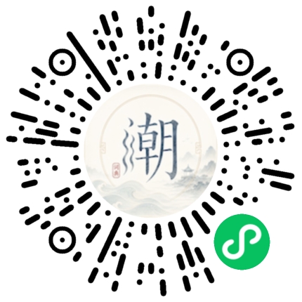 微信扫码打开潮州母语小程序