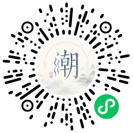 微信扫码打开潮州母语小程序