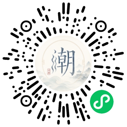 微信扫码打开潮州母语小程序