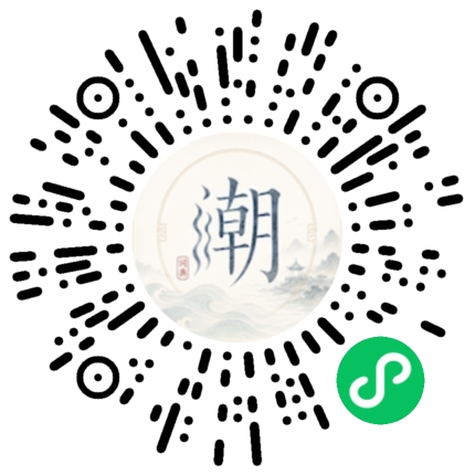 微信扫码打开潮州母语小程序