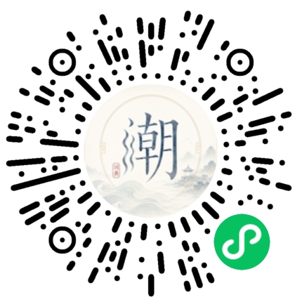 微信扫码打开潮州母语小程序