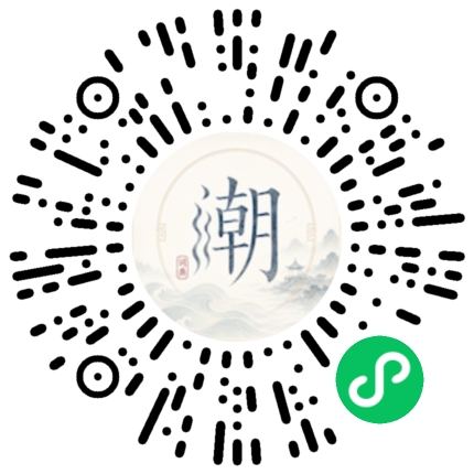 微信扫码打开潮州母语小程序