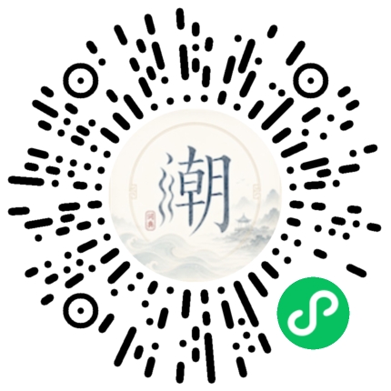微信扫码打开潮州母语小程序