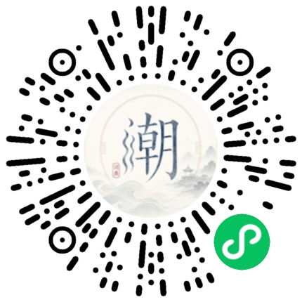 微信扫码打开潮州母语小程序