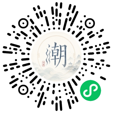 微信扫码打开潮州母语小程序