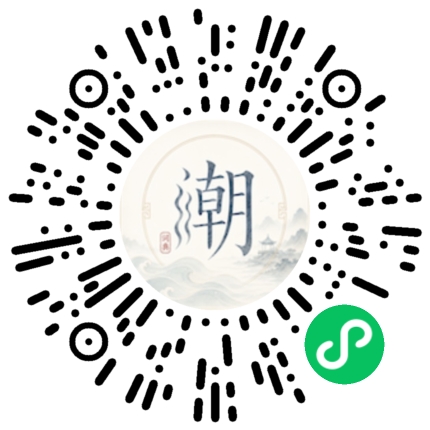 微信扫码打开潮州母语小程序