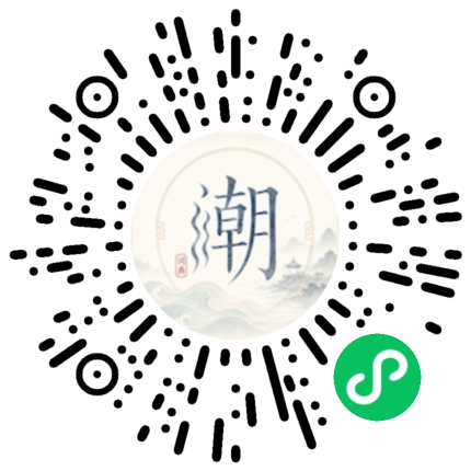 微信扫码打开潮州母语小程序