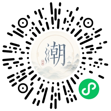 微信扫码打开潮州母语小程序