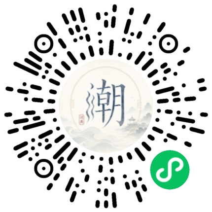 微信扫码打开潮州母语小程序