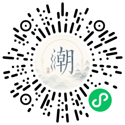 微信扫码打开潮州母语小程序