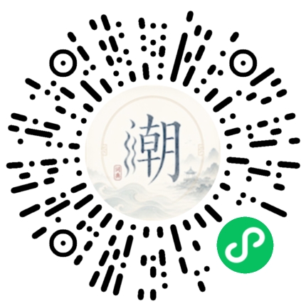 微信扫码打开潮州母语小程序