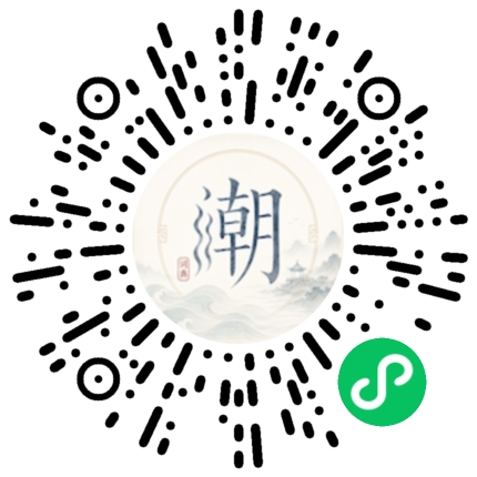 微信扫码打开潮州母语小程序