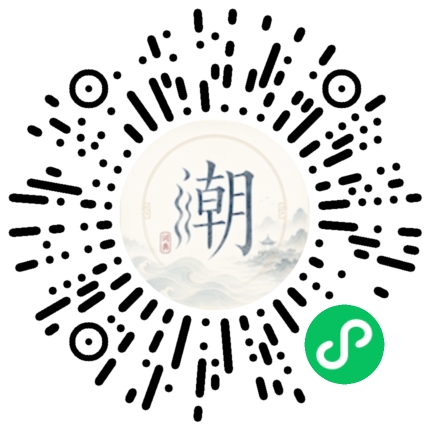 微信扫码打开潮州母语小程序