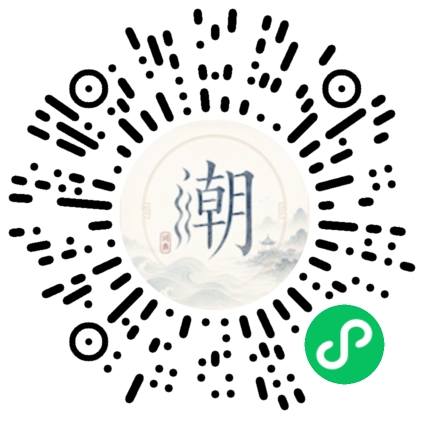 微信扫码打开潮州母语小程序