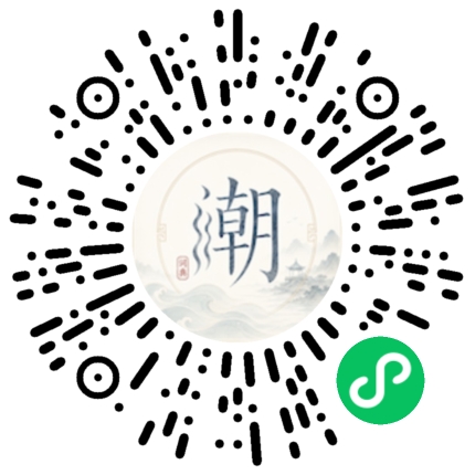 微信扫码打开潮州母语小程序