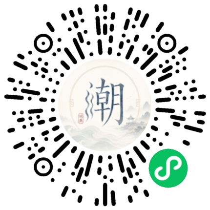 微信扫码打开潮州母语小程序