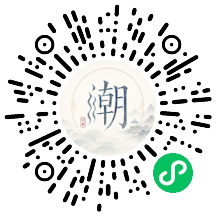 微信扫码打开潮州母语小程序