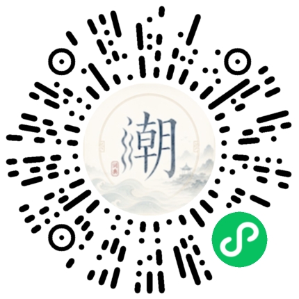 微信扫码打开潮州母语小程序