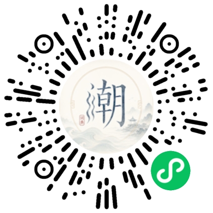 微信扫码打开潮州母语小程序