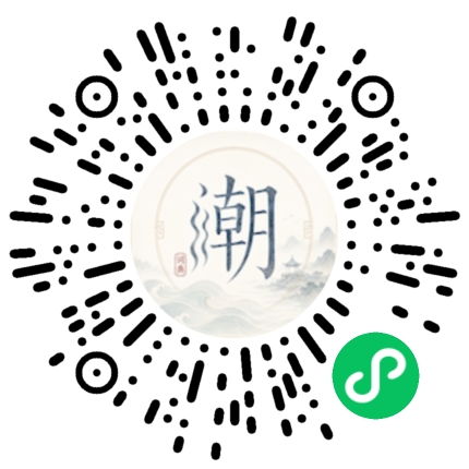 微信扫码打开潮州母语小程序