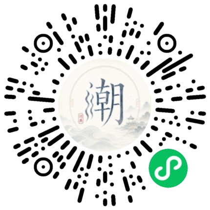 微信扫码打开潮州母语小程序