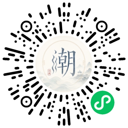 微信扫码打开潮州母语小程序