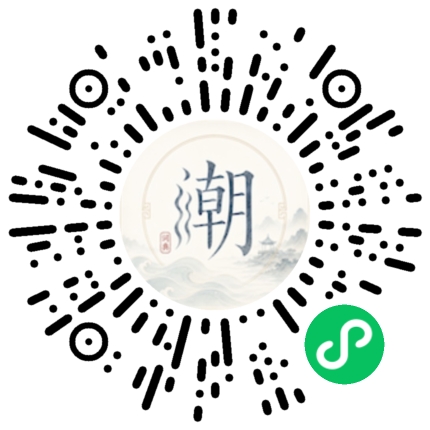 微信扫码打开潮州母语小程序