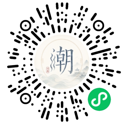 微信扫码打开潮州母语小程序
