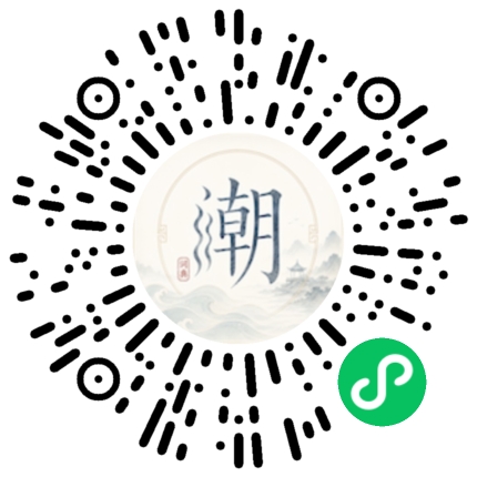 微信扫码打开潮州母语小程序